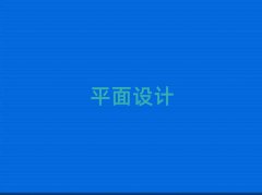 (j)W(xu)ƽO(sh)Ӌ(j)