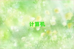 ݌W(xu)Ӌ(j)C(j)(yng)üg(sh)^õČW(xu)У