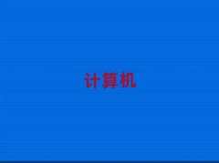 m̅^(q)ԌW(xu)Ӌ(j)C(j)(yng)üg(sh)(zhun)
