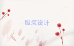 Ȫݸ鼆O(sh)Ӌ(j)Ӗ(xn)W(xu)У