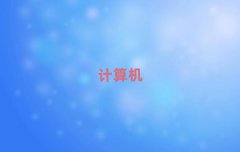 ɶ]лA(ch)W(xu)Ӌ(j)C(j)(yng)üg(sh)