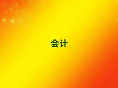 2025^(q)ʮ(hu)Ӌ(j)㻯C(j)(gu)
