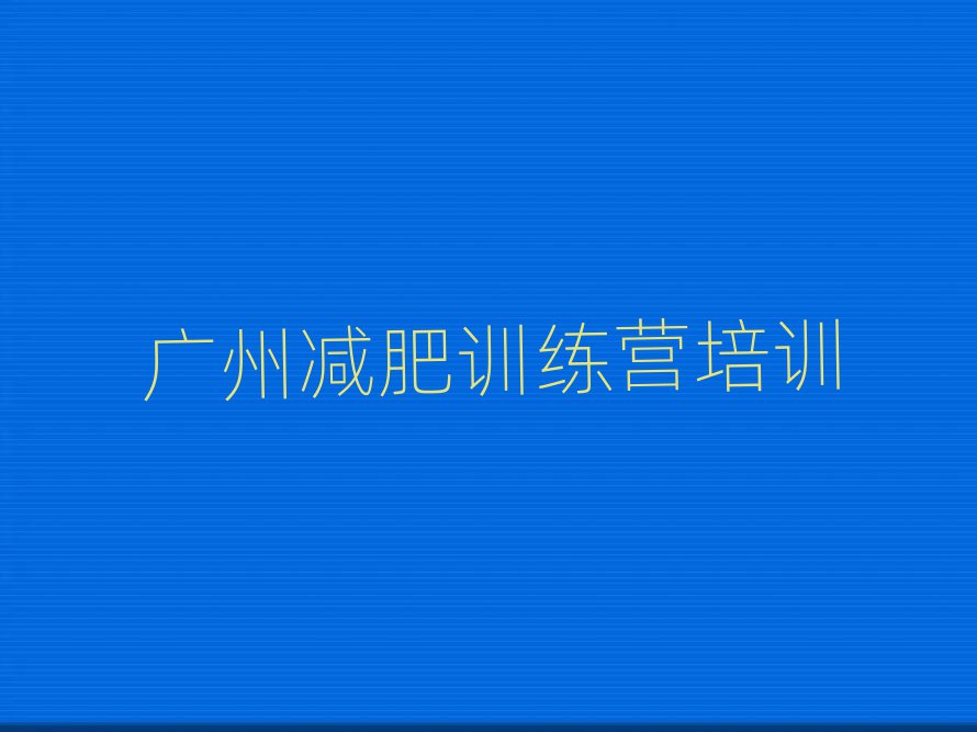 廣州魔鬼式減肥訓練營排名前十