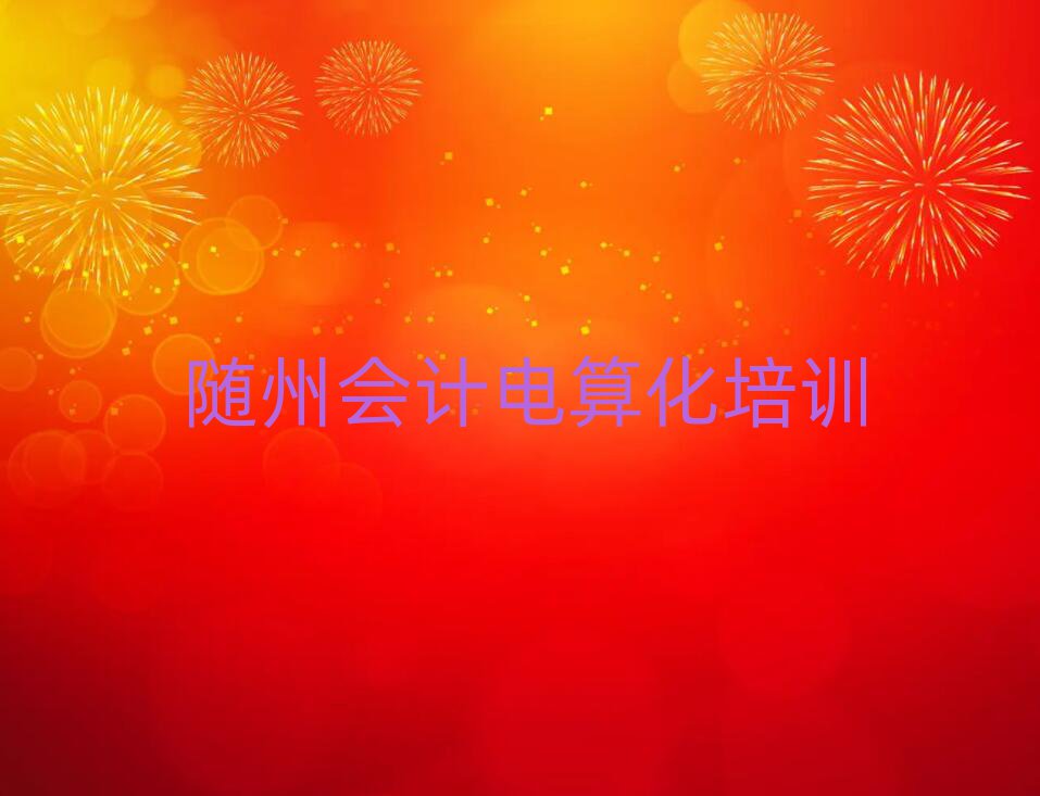 隨州會(huì)計(jì)電算化正規(guī)培訓(xùn)是什么