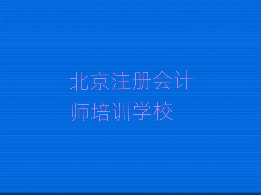 12月北京注冊會(huì)計(jì)師培訓(xùn)機(jī)構(gòu)
