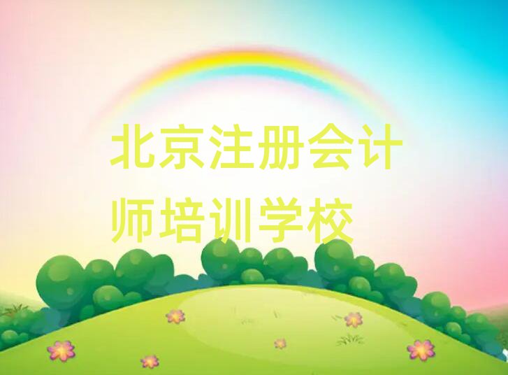 12月北京注冊會(huì)計(jì)師培訓(xùn)機(jī)構(gòu)
