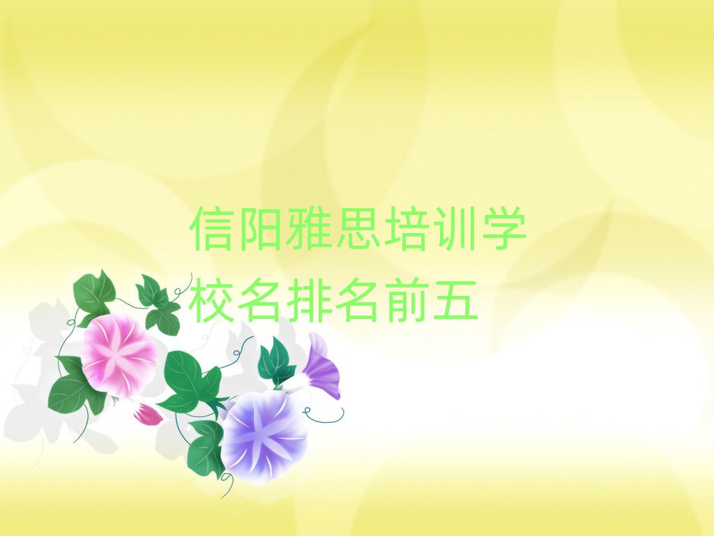 信陽雅思培訓(xùn)學(xué)校名排名前五