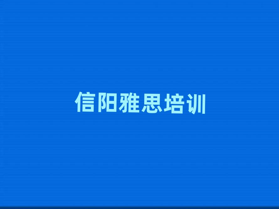 信陽雅思培訓(xùn)學(xué)校名排名前五