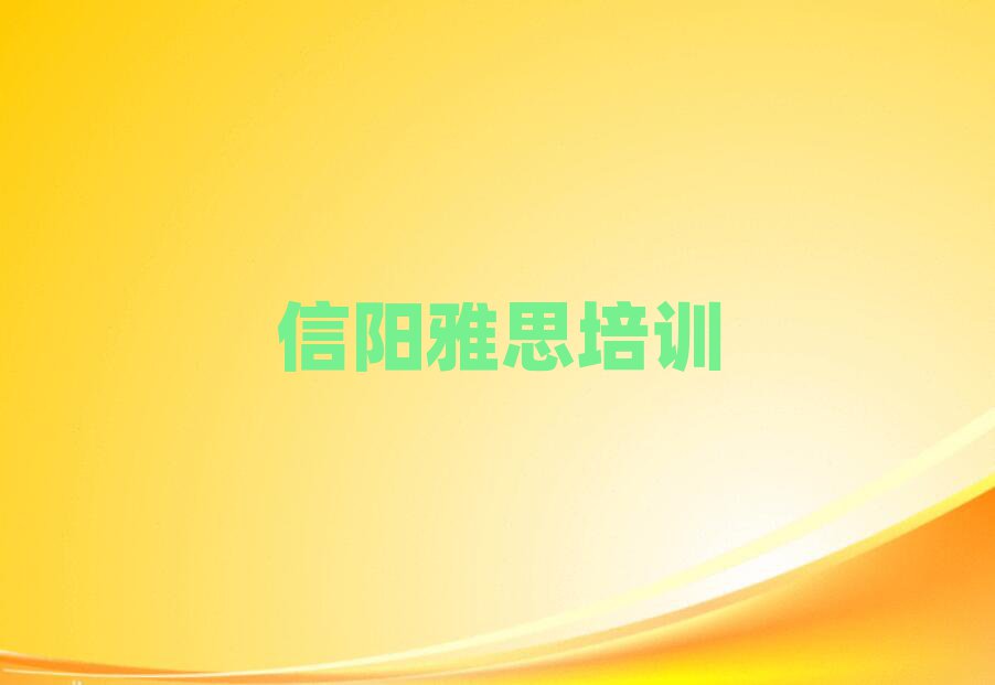 信陽雅思培訓(xùn)學(xué)校名排名前五