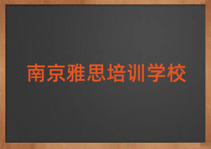 12月南京浦口區(qū)雅思南京培訓(xùn)學(xué)校的學(xué)費十大排名