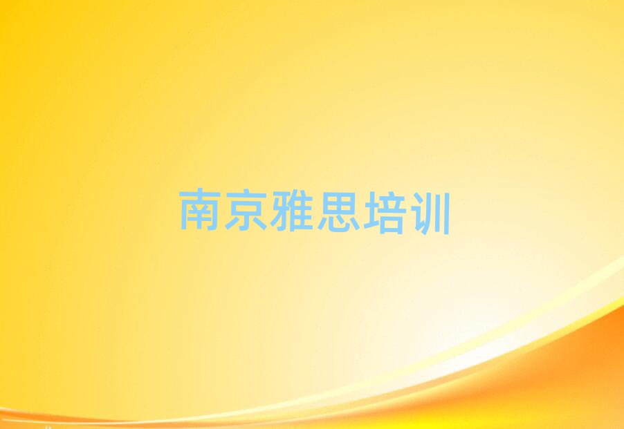 12月南京浦口區(qū)雅思南京培訓(xùn)學(xué)校的學(xué)費十大排名