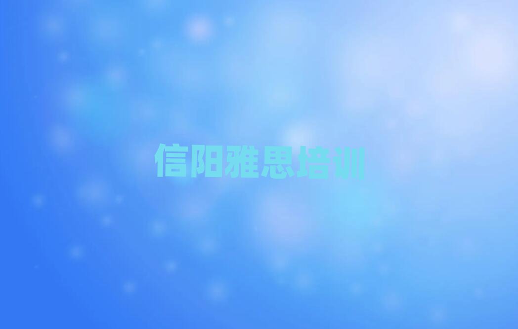 2024年信陽浉河區(qū)學雅思學費大概多少