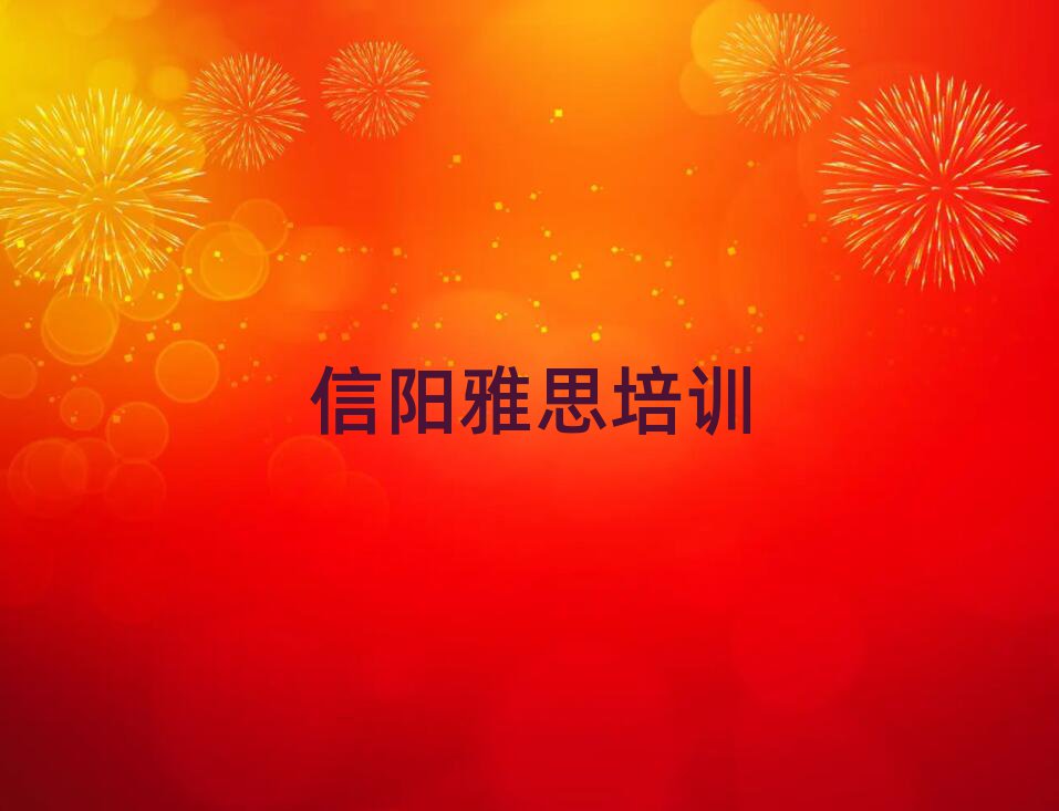 2024年信陽浉河區(qū)學雅思學費大概多少
