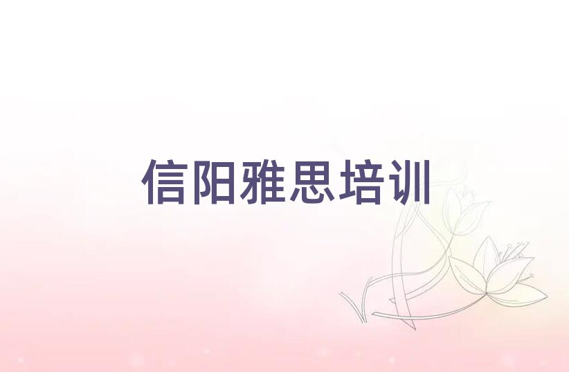 2024年信陽浉河區(qū)學雅思學費大概多少