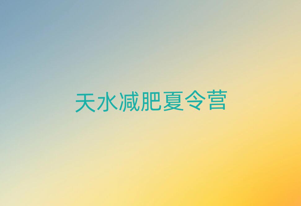 天水減肥封閉式訓(xùn)練營(yíng)精選名單出爐