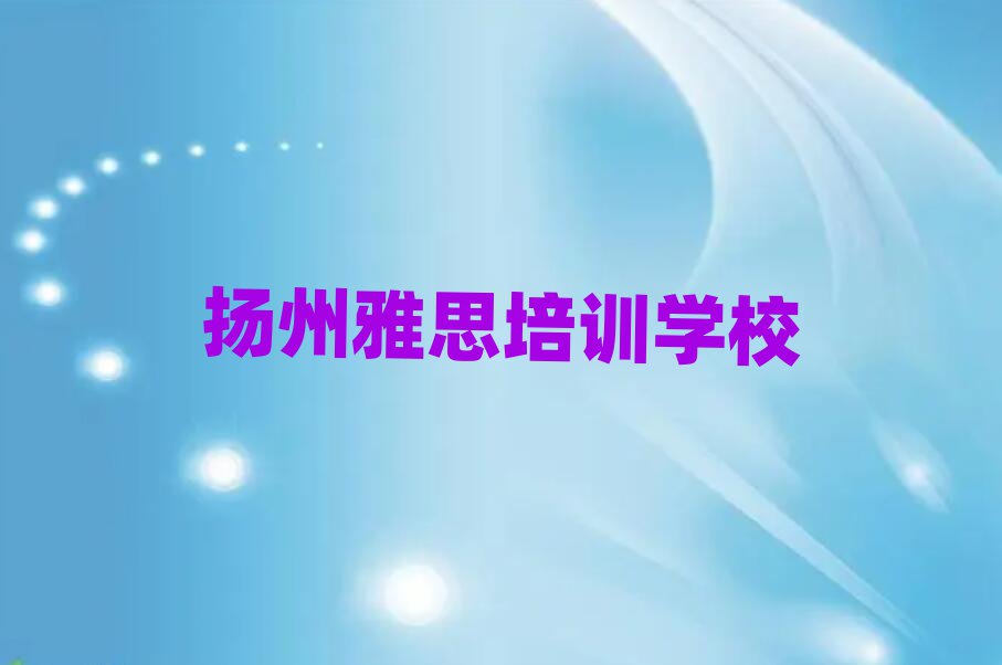 揚(yáng)州的雅思一對(duì)一補(bǔ)習(xí)班十大排名