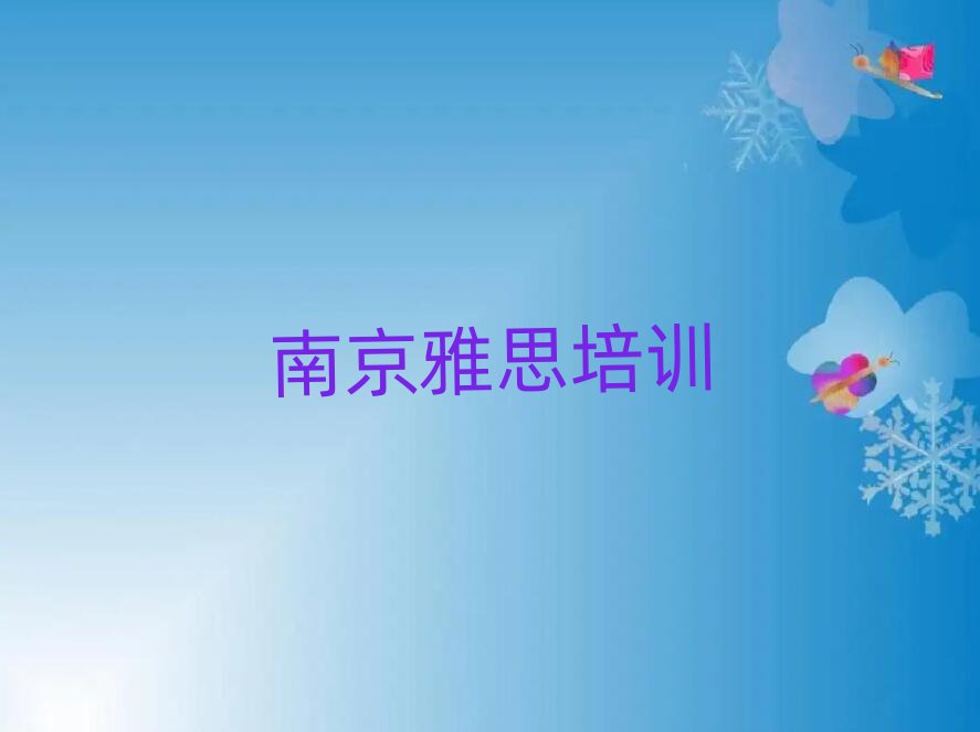 南京江寧區(qū)雅思哪些學(xué)校的雅思培訓(xùn)好排名前十