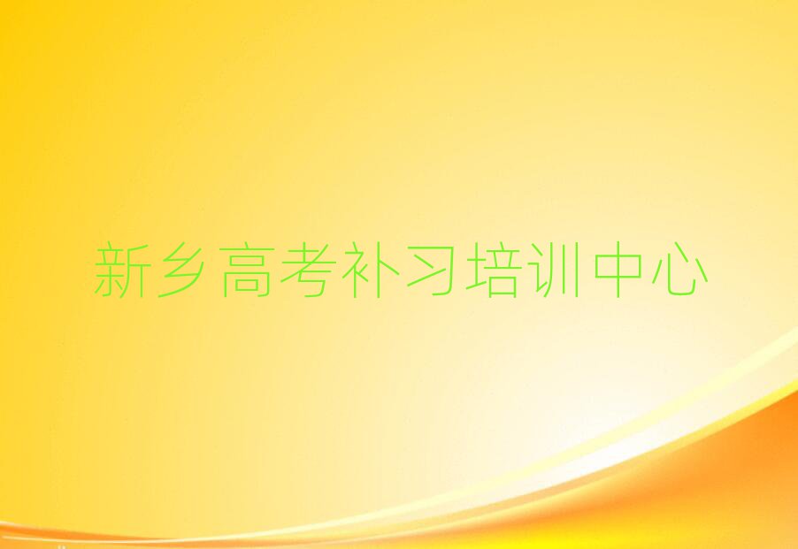 新鄉(xiāng)鳳泉區(qū)高考補習(xí)靠譜的高考補習(xí)培訓(xùn)教育機構(gòu)有哪些排名前五