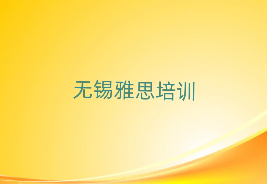 12月無(wú)錫雅思網(wǎng)上培訓(xùn)班名單更新匯總