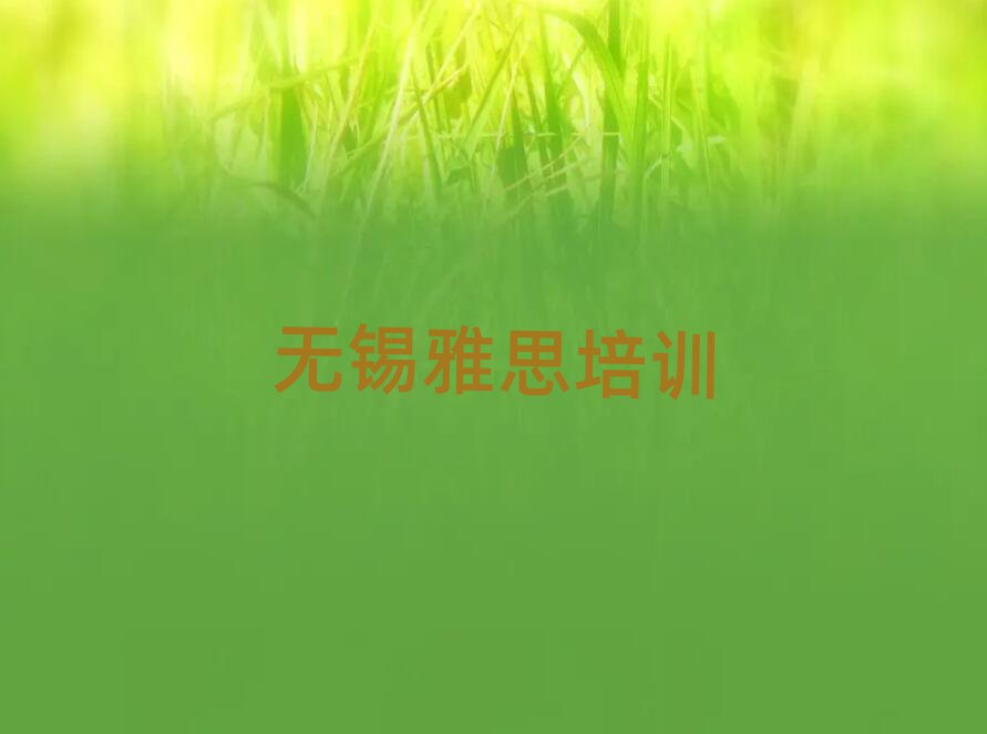 12月無(wú)錫雅思網(wǎng)上培訓(xùn)班名單更新匯總