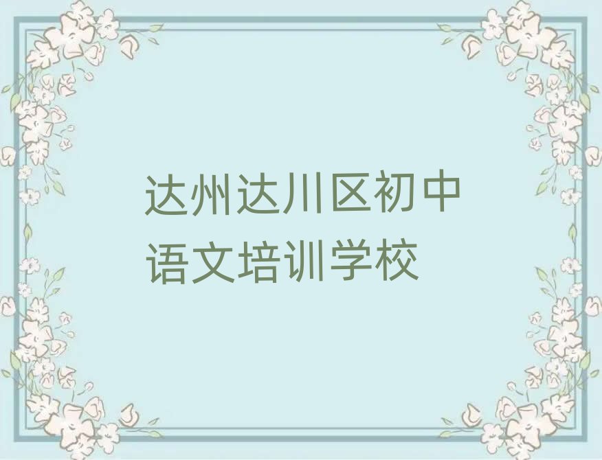 達州達川區(qū)哪個學校學初中語文好名單榜首重磅公布
