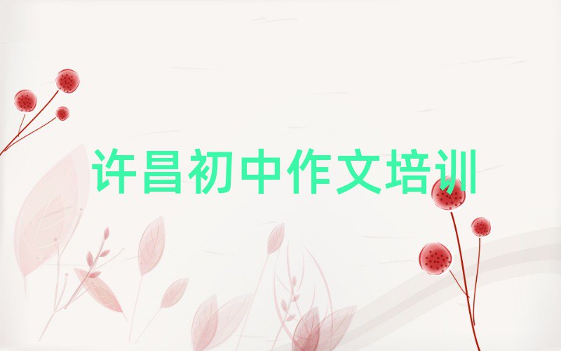 許昌哪有初中作文培訓(xùn)班人氣排行榜一覽表