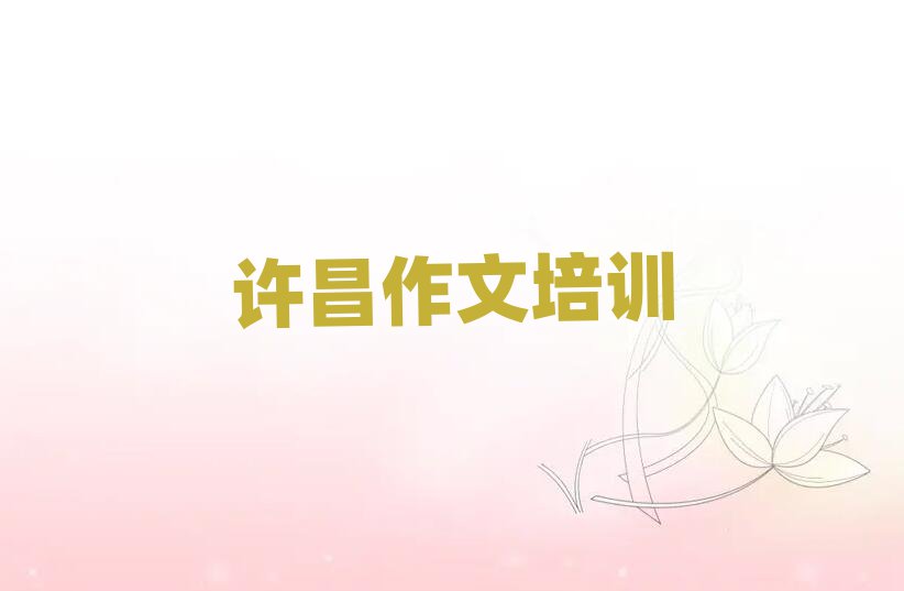 許昌哪有初中作文培訓(xùn)班人氣排行榜一覽表