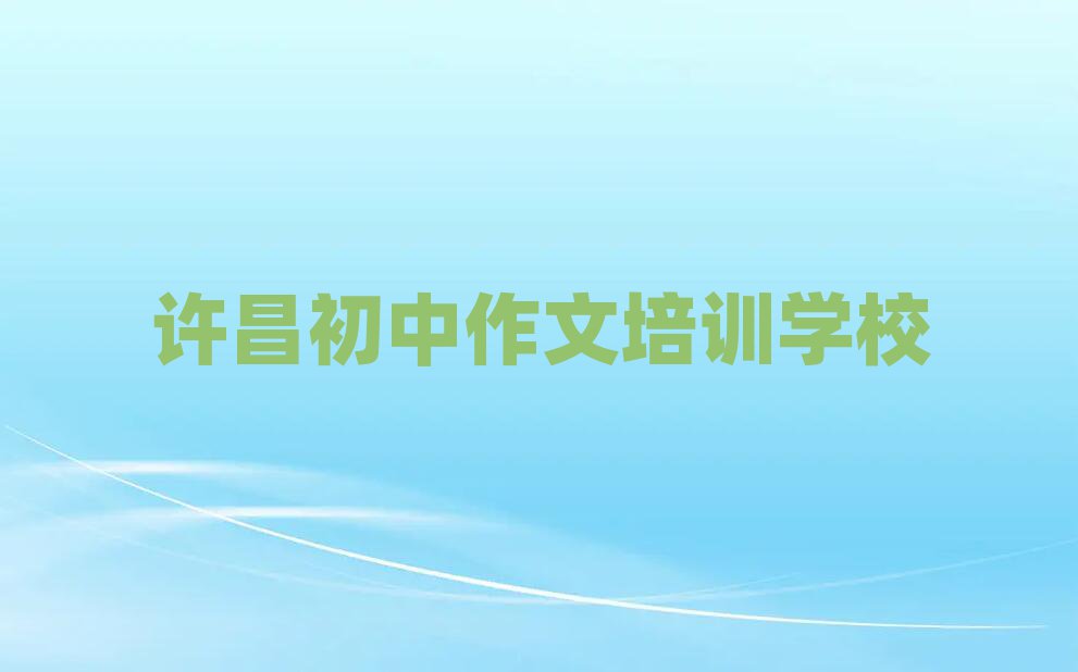 許昌哪有初中作文培訓(xùn)班人氣排行榜一覽表