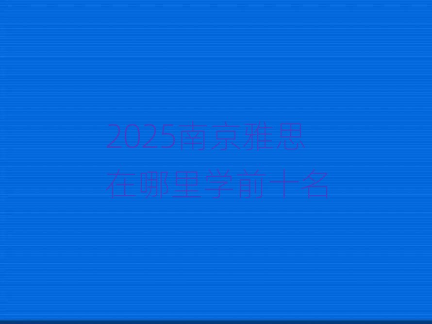 2025Ͼ˼W(xu)ǰʮ