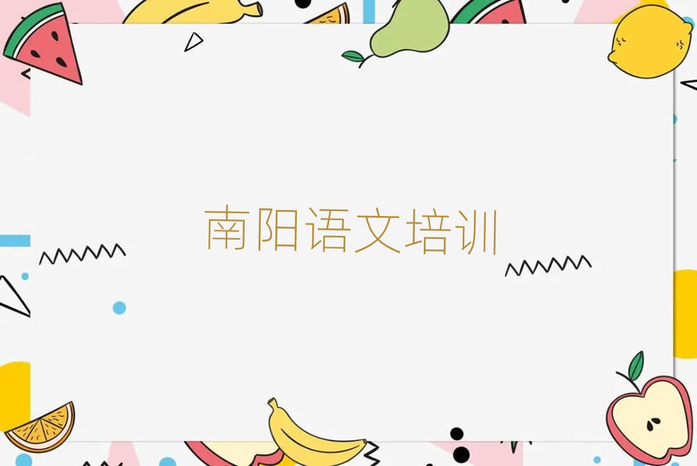 南陽臥龍區(qū)小學(xué)語文在哪里學(xué)排名前十