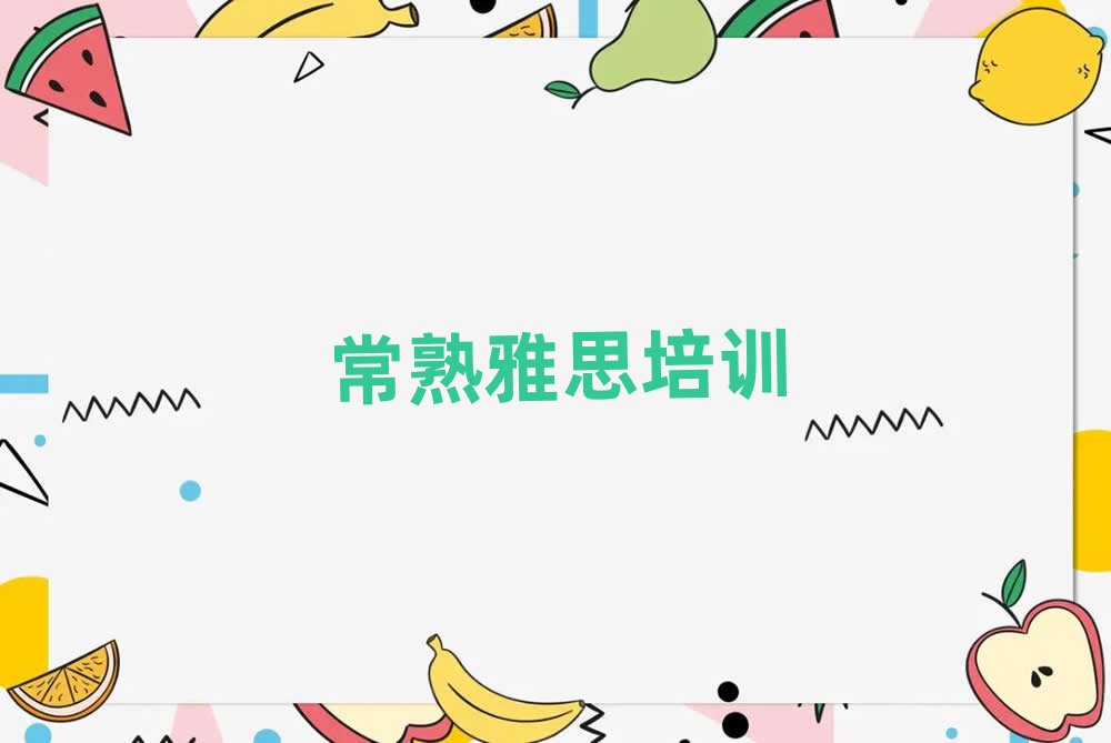常熟學(xué)雅思哪個學(xué)校好