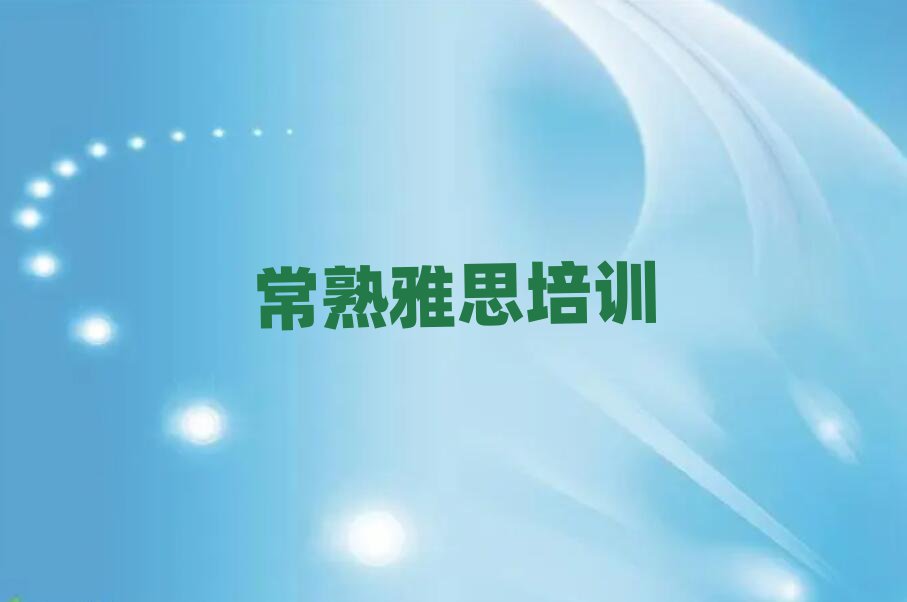 常熟學(xué)雅思哪個學(xué)校好