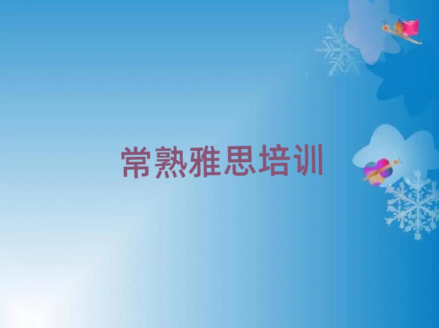 常熟學(xué)雅思哪個學(xué)校好