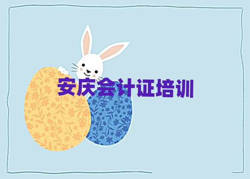 安慶會計證哪家好