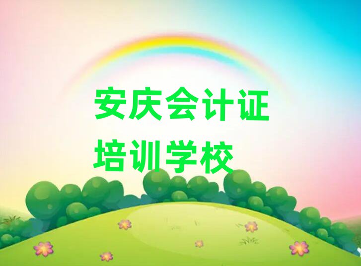 安慶會計證哪家好