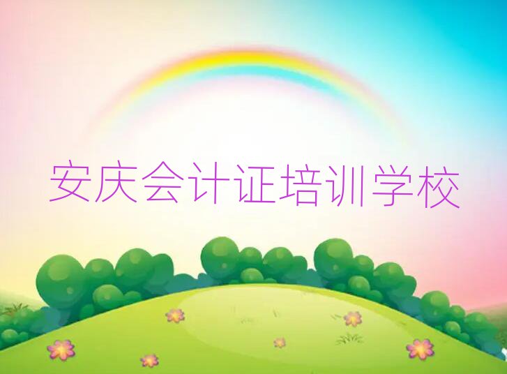 安慶會計證哪家好