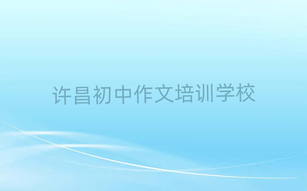 1月許昌建安區(qū)初中作文一場培訓(xùn)多少錢排名一覽表