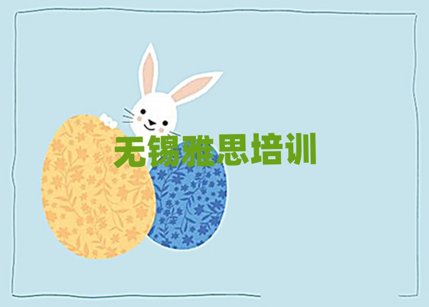 2025年無錫的雅思機(jī)構(gòu)名單更新匯總
