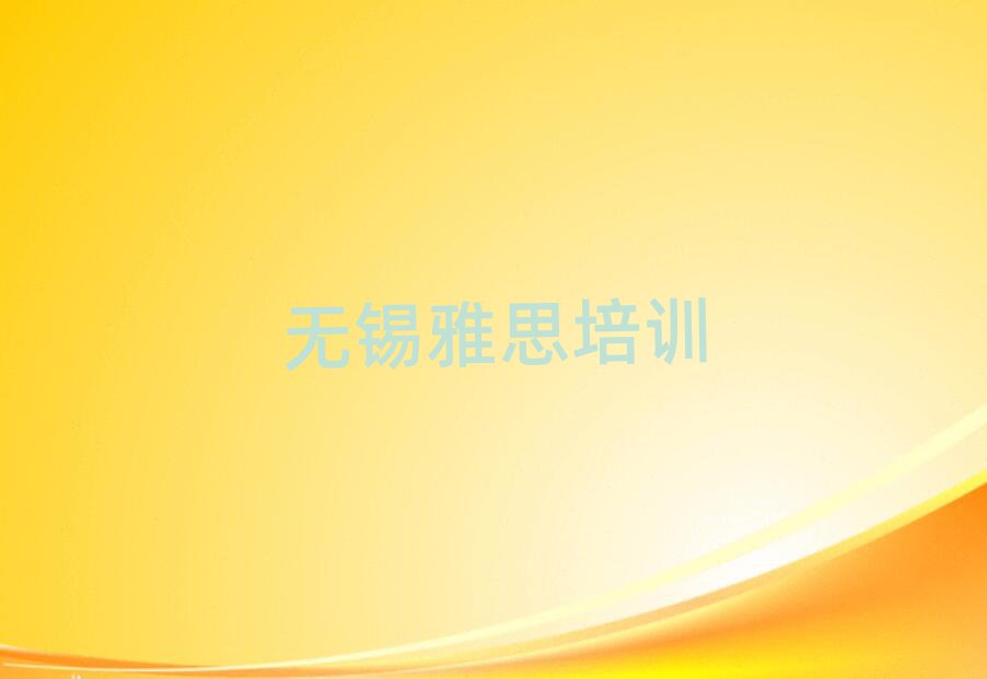 2025年無錫的雅思機(jī)構(gòu)名單更新匯總