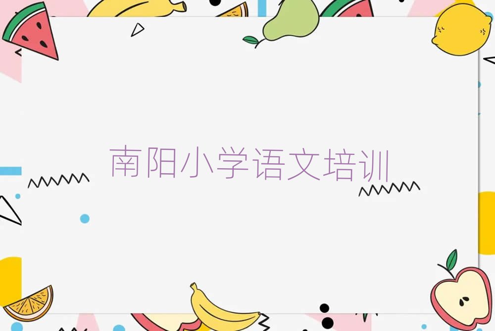 南陽臥龍區(qū)小學(xué)語文培訓(xùn)班多少錢名單榜首一覽