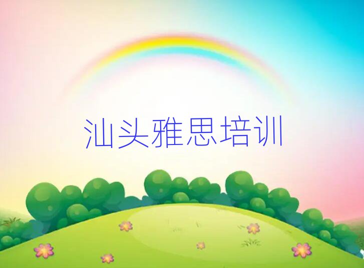 2025年汕頭潮陽區(qū)哪個學(xué)校學(xué)雅思好排名更新