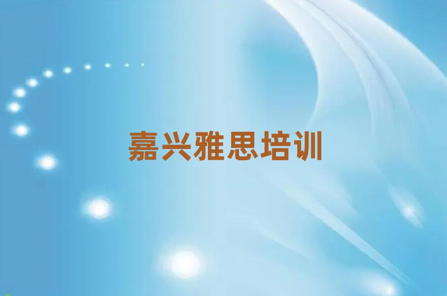 嘉興在哪里學(xué)雅思好十大排行
