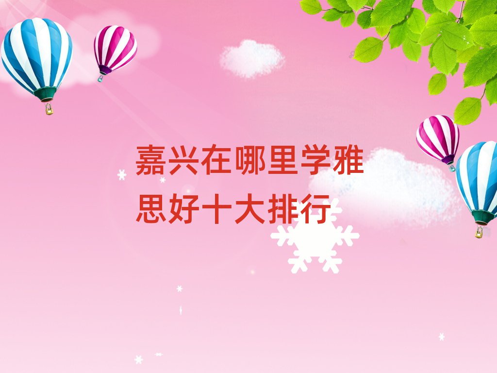 嘉興在哪里學(xué)雅思好十大排行