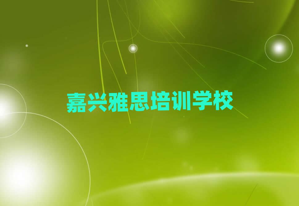 嘉興在哪里學(xué)雅思好十大排行