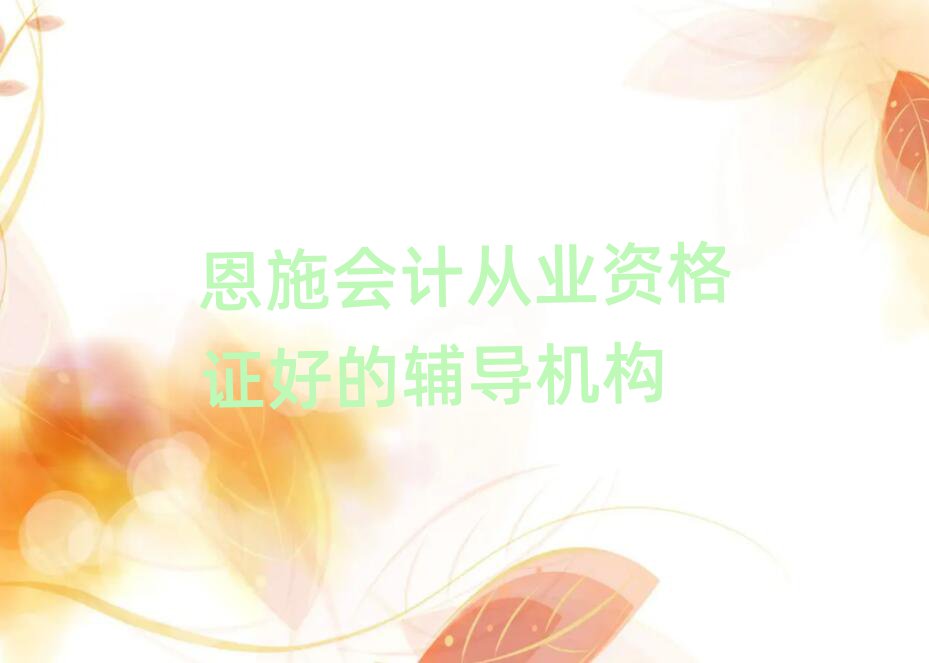 恩施會計從業(yè)資格證好的輔導(dǎo)機構(gòu)