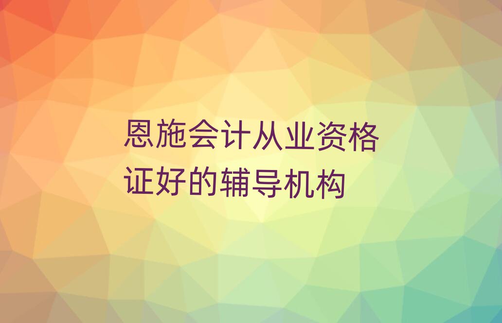 恩施會計從業(yè)資格證好的輔導(dǎo)機構(gòu)