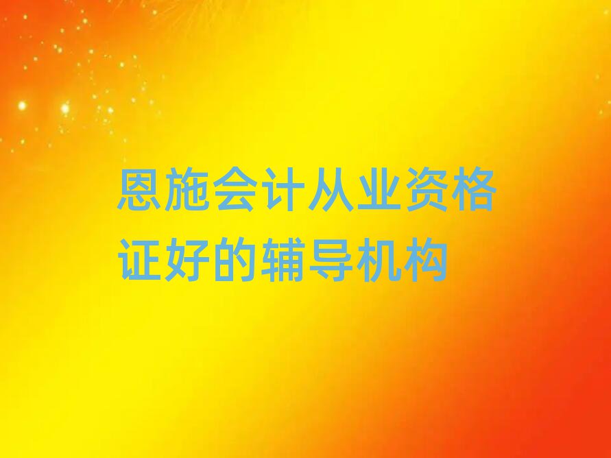 恩施會計從業(yè)資格證好的輔導(dǎo)機構(gòu)