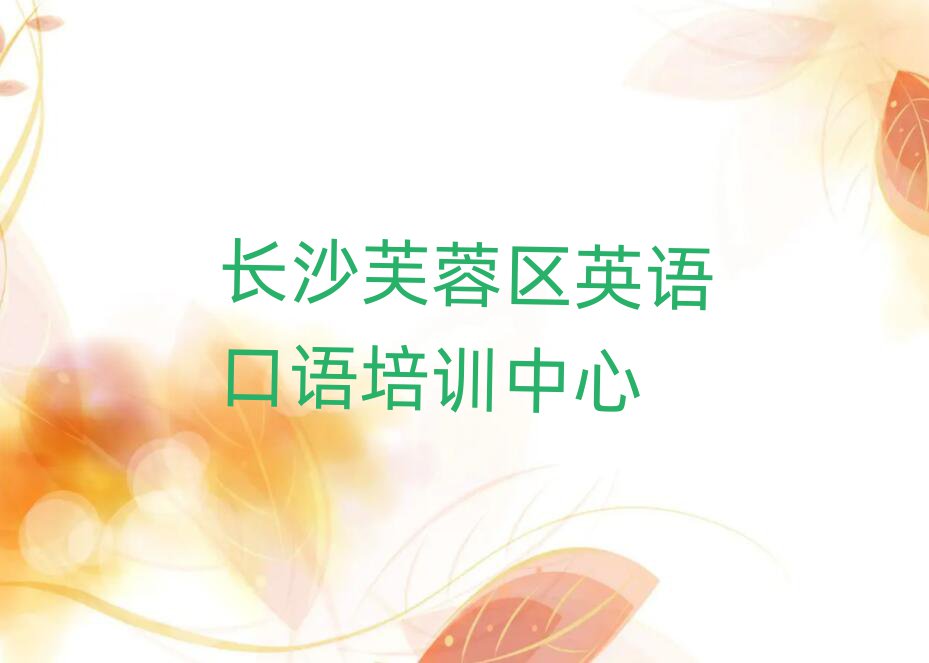 長沙芙蓉區(qū)學英語口語比較好的學校排名更新
