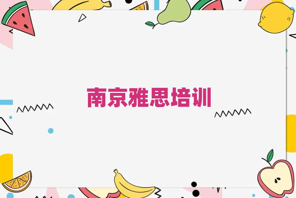 南京雅思學(xué)校有哪些今日一覽公布
