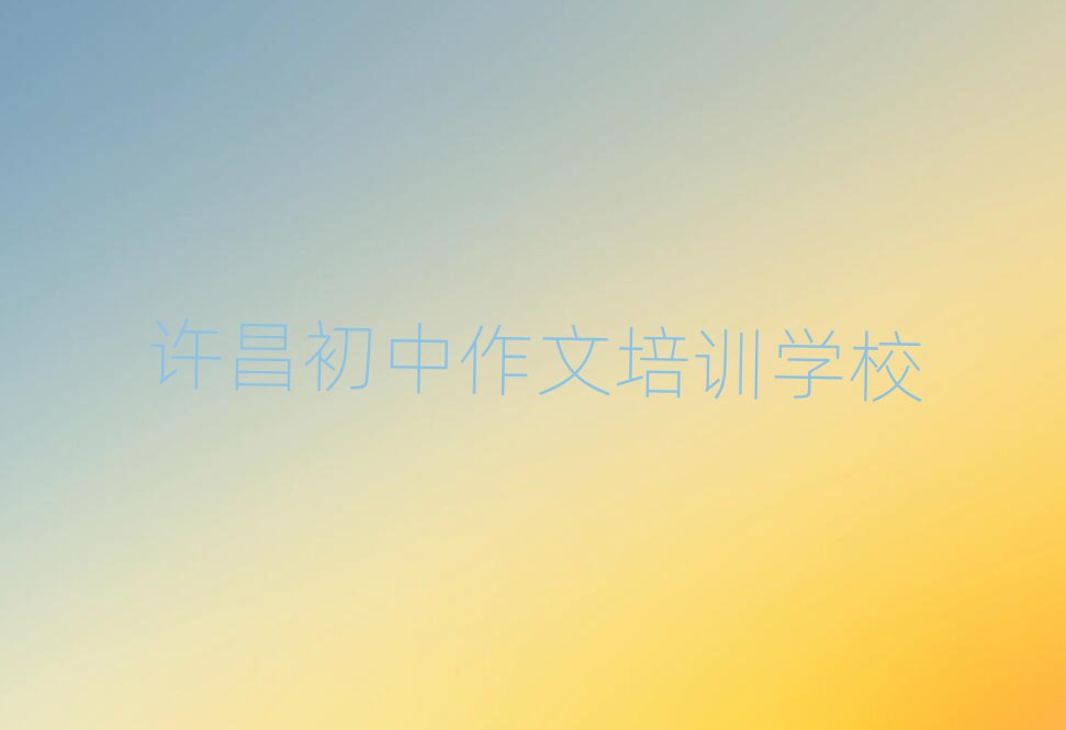 許昌教初中作文的學(xué)校值得推薦的名單榜首一覽